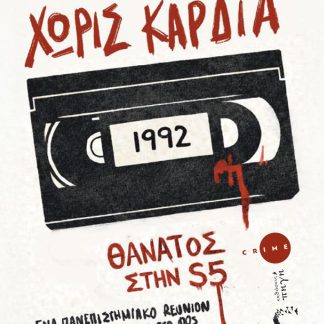ΧΩΡΙΣ ΚΑΡΔΙΑ ΕΝΑ ΠΑΝΕΠΙΣΤΗΜΙΑΚΟ REUNION ΣΤΟ ΑΜΒΟΥΡΓΟ ΦΕΡΝΕΙ ΣΤΟ ΦΩΣ ΜΙΑ ΣΚΑΝΔΑΛΩΔΗ ΙΣΤΟΡΙΑ ΒΙΑΣ, ΕΞΟΥΣΙΑΣ ΚΑΙ ΑΤΙΜΩΡΗΣΙΑΣ