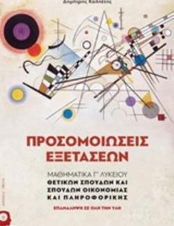 ΠΡΟΣΟΜΟΙΩΣΕΙΣ ΕΞΕΤΑΣΕΩΝ ΜΑΘΗΜΑΤΙΚΑ Γ’ ΛΥΚΕΙΟΥ: ΘΕΤΙΚΩΝ ΣΠΟΥΔΩΝ ΚΑΙ ΣΠΟΥΔΩΝ ΟΙΚΟΝΟΜΙΑΣ ΚΑΙ ΠΛΗΡΟΦΟΡΙΚΗΣ