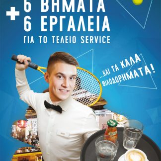 6 ΒΗΜΑΤΑ ΚΑΙ 6 ΕΡΓΑΛΕΙΑ ΓΙΑ ΤΟ ΤΕΛΕΙΟ SERVICE ΚΑΙ ΤΑ ΚΑΛΑ ΦΙΛΟΔΩΡΗΜΑΤΑ!