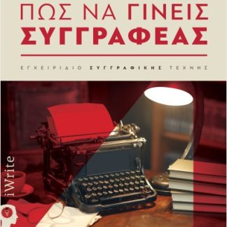 ΠΩΣ ΝΑ ΓΙΝΕΙΣ ΣΥΓΓΡΑΦΕΑΣ Ο ΚΛΑΣΣΙΚΟΣ BEST SELLER ΟΔΗΓΟΣ ΣΥΓΓΡΑΦΗΣ