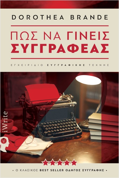 ΠΩΣ ΝΑ ΓΙΝΕΙΣ ΣΥΓΓΡΑΦΕΑΣ Ο ΚΛΑΣΣΙΚΟΣ BEST SELLER ΟΔΗΓΟΣ ΣΥΓΓΡΑΦΗΣ