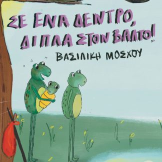 ΣΕ ΕΝΑ ΔΕΝΤΡΟ, ΔΙΠΛΑ ΣΤΟΝ ΒΑΛΤΟ!