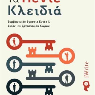 ΤΑ ΠΕΝΤΕ ΚΛΕΙΔΙΑ ΣΥΜΒΙΩΤΙΚΕΣ ΣΧΕΣΕΙΣ ΕΝΤΟΣ & ΕΚΤΟΣ ΤΟΥ ΕΡΓΑΣΙΑΚΟΥ ΧΩΡΟΥ