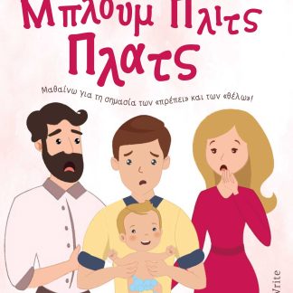 Η ΒΑΠΤΙΣΗ ΤΟΥ ΜΠΛΟΥΜ ΠΛΙΤΣ ΠΛΑΤΣ ΜΑΘΑΙΝΩ ΓΙΑ ΤΗ ΣΗΜΑΣΙΑ ΤΩΝ «ΠΡΕΠΕΙ» ΚΑΙ ΤΩΝ «ΘΕΛΩ»!