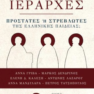 ΟΙ ΤΡΕΙΣ IΕΡΑΡΧΕΣ ΠΡΟΣΤΑΤΕΣ Η ΣΤΡΕΒΛΩΤΕΣ ΤΗΣ ΕΛΛΗΝΙΚΗΣ ΠΑΙΔΕΙΑΣ;