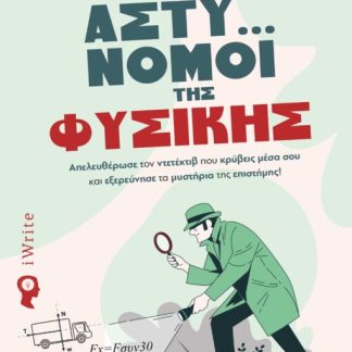 ΟΙ ΑΣΤΥ… ΝΟΜΟΙ ΤΗΣ ΦΥΣΙΚΗΣ ΑΠΕΛΕΥΘΕΡΩΣΕ ΤΟΝ ΝΤΕΤΕΚΤΙΒ ΠΟΥ ΚΡΥΒΕΙΣ ΜΕΣΑ ΣΟΥ ΚΑΙ ΕΞΕΡΕΥΝΗΣΕ ΤΑ ΜΥΣΤΗΡΙΑ ΤΗΣ ΕΠΙΣΤΗΜΗΣ!