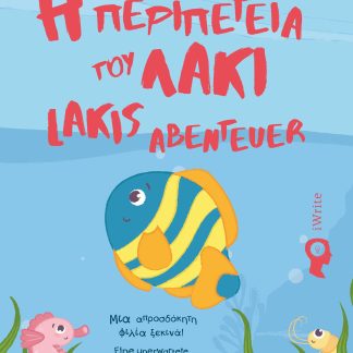 Η ΠΕΡΙΠΕΤΕΙΑ ΤΟΥ ΛΑΚΙ