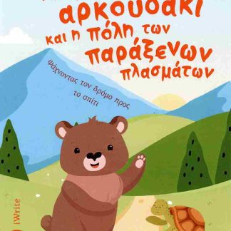 ΤΟ ΜΙΚΡΟ ΑΡΚΟΥΔΑΚΙ ΚΑΙ Η ΠΟΛΗ ΤΩΝ ΠΑΡΑΞΕΝΩΝ ΠΛΑΣΜΑΤΩΝ