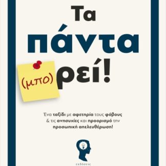 ΤΑ ΠΑΝΤΑ (ΜΠΟ) ΡΕΙ
