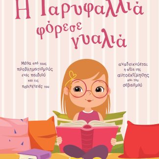 Η ΓΑΡΥΦΑΛΛΙΑ ΦΟΡΕΣΕ ΓΥΑΛΙΑ