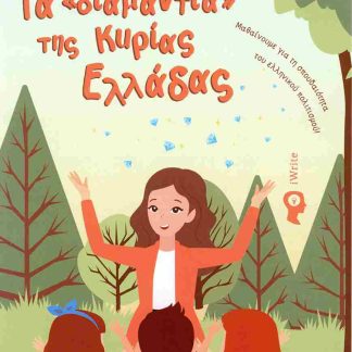 ΤΑ «ΔΙΑΜΑΝΤΙΑ» ΤΗΣ ΚΥΡΙΑΣ ΕΛΛΑΔΑΣ