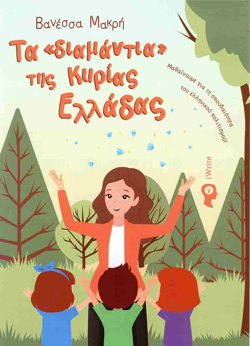 ΤΑ «ΔΙΑΜΑΝΤΙΑ» ΤΗΣ ΚΥΡΙΑΣ ΕΛΛΑΔΑΣ