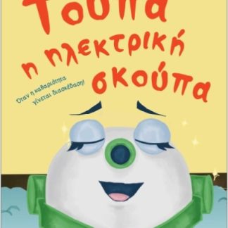 ΤΟΥΠΑ Η ΗΛΕΚΤΡΙΚΗ ΣΚΟΥΠΑ