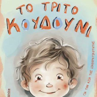 ΤΟ ΤΡΙΤΟ ΚΟΥΔΟΥΝΙ