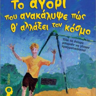 ΤΟ ΑΓΟΡΙ ΠΟΥ ΑΝΑΚΑΛΥΨΕ ΠΩΣ Θ' ΑΛΛΑΞΕΙ ΤΟΝ ΚΟΣΜΟ