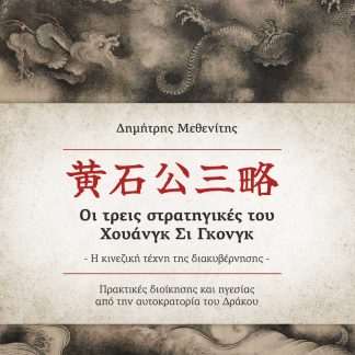 ΟΙ ΤΡΕΙΣ ΣΤΡΑΤΗΓΙΚΕΣ ΤΟΥ ΧΟΥΑΝΓΚ ΣΙ ΓΚΟΝΓΚ. Η ΚΙΝΕΖΙΚΗ ΤΕΧΝΗ ΤΗΣ ΔΙΑΚΥΒΕΡΝΗΣΗΣ ΠΡΑΚΤΙΚΈΣ ΔΙΟΊΚΗΣΗΣ ΚΑΙ ΗΓΕΣΊΑΣ ΑΠΌ ΤΗΝ ΑΥΤΟΚΡΑΤΟΡΊΑ ΤΟΥ ΔΡΆΚΟΥ