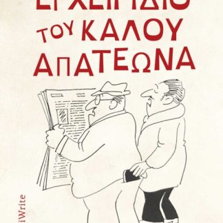 ΤΟ ΕΓΧΕΙΡΙΔΙΟ ΤΟΥ ΚΑΛΟΥ ΑΠΑΤΕΩΝΑ Η ΕΗΕΛΙΞΗ ΤΩΝ "ΠΑΣΤΡΙΚΟΧΕΡΗΔΩΝ" ΜΕΣΑ ΑΠΟ ΤΟΝ ΕΛΛΗΝΙΚΟ ΤΥΠΟ (1832-1940)