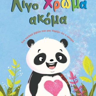 ΛΙΓΟ ΧΡΩΜΑ ΑΚΟΜΑ