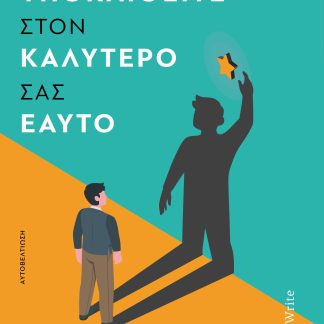ΥΠΟΚΛΙΘΕΙΤΕ ΣΤΟΝ ΚΑΛΥΤΕΡΟ ΣΑΣ ΕΑΥΤΟ