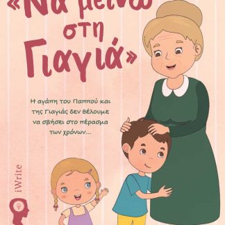 ΝΑ ΜΕΙΝΩ ΣΤΗ ΓΙΑΓΙΑ Η ΑΓΆΠΗ ΤΟΥ ΠΑΠΠΟΎ ΚΑΙ ΤΗΣ ΓΙΑΓΙΆΣ ΔΕΝ ΘΈΛΟΥΜΕ ΝΑ ΣΒΉΣΕΙ ΣΤΟ ΠΈΡΑΣΜΑ ΤΩΝ ΧΡΌΝΩΝ...