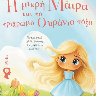 Η ΜΙΚΡΗ ΜΑΙΡΑ ΚΑΙ ΤΟ ΤΡΙΧΡΩΜΟ ΟΥΡΑΝΙΟ ΤΟΞΟ