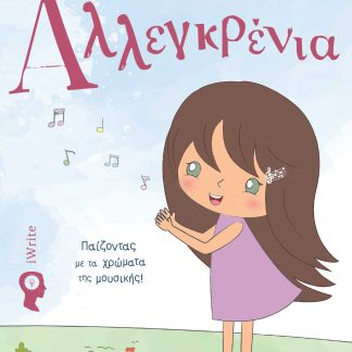 ΑΛΛΕΓΚΡΕΝΙΑ