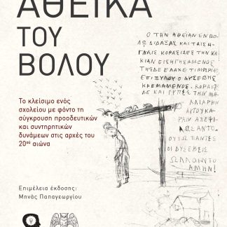 ΤΑ ΑΘΕΪΚΑ ΤΟΥ ΒΟΛΟΥ