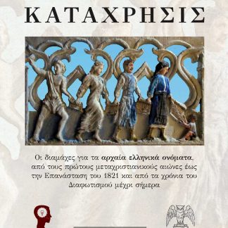Η ΑΝΑΡΜΟΣΤΟΣ ΚΑΤΑΧΡΗΣΙΣ