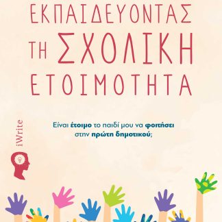 ΕΚΠΑΙΔΕΥΟΝΤΑΣ ΤΗ ΣΧΟΛΙΚΗ ΕΤΟΙΜΟΤΗΤΑ ΕΊΝΑΙ ΈΤΟΙΜΟ ΤΟ ΠΑΙΔΊ ΜΟΥ ΝΑ ΦΟΙΤΉΣΕΙ ΣΤΗΝ ΠΡΏΤΗ ΔΗΜΟΤΙΚΟΎ;