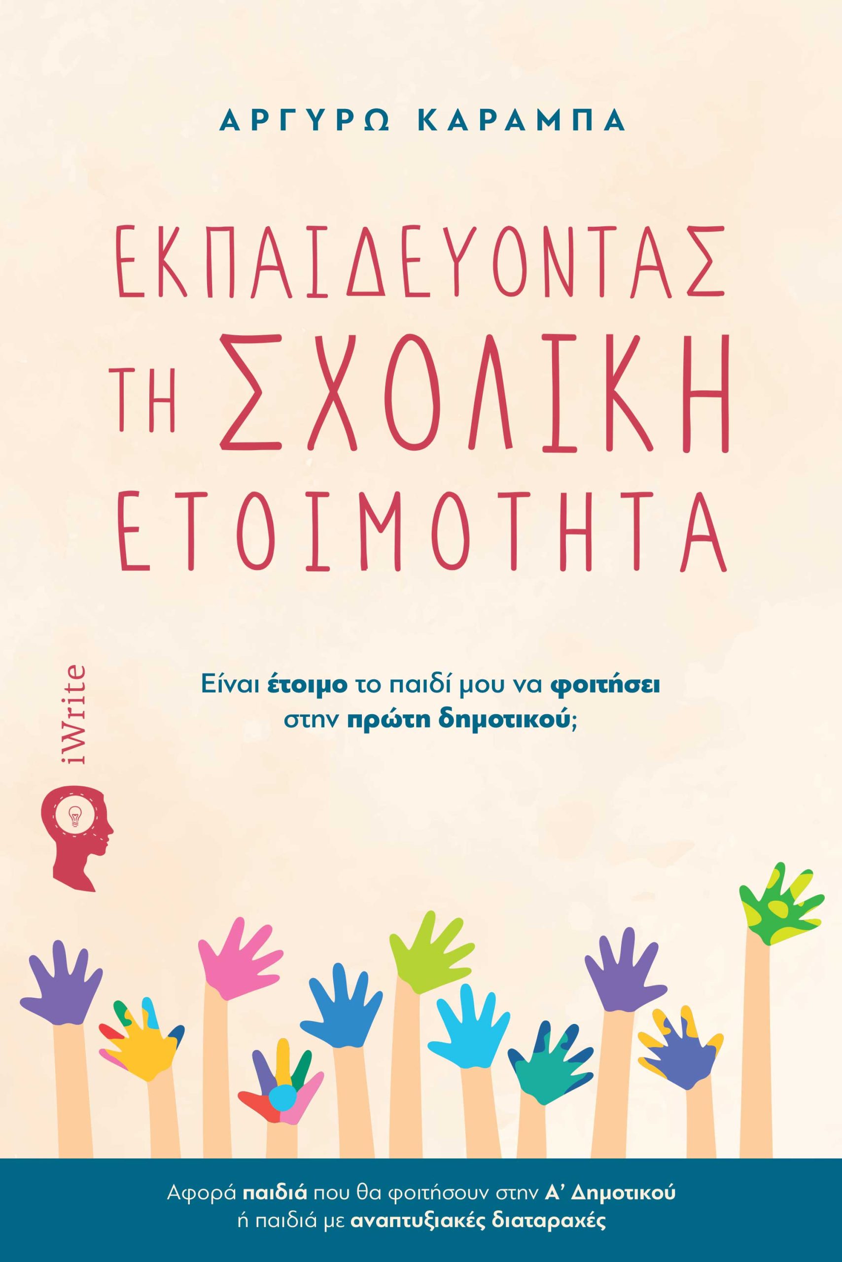 ΕΚΠΑΙΔΕΥΟΝΤΑΣ ΤΗ ΣΧΟΛΙΚΗ ΕΤΟΙΜΟΤΗΤΑ ΕΊΝΑΙ ΈΤΟΙΜΟ ΤΟ ΠΑΙΔΊ ΜΟΥ ΝΑ ΦΟΙΤΉΣΕΙ ΣΤΗΝ ΠΡΏΤΗ ΔΗΜΟΤΙΚΟΎ;