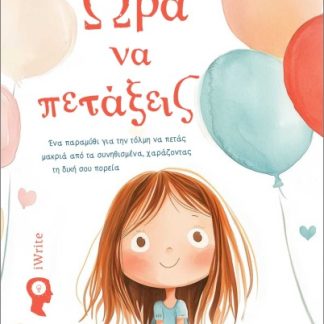 ΩΡΑ ΝΑ ΠΕΤΑΞΕΙΣ