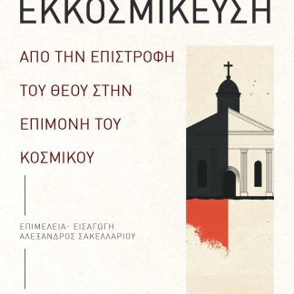 ΕΚΚΟΣΜΙΚΕΥΣΗ : ΑΠΟ ΤΗΝ ΕΠΙΣΤΡΟΦΗ ΤΟΥ ΘΕΟΥ ΣΤΗΝ ΕΠΙΜΟΝΗ ΤΟΥ ΚΟΣΜΙΚΟΥ