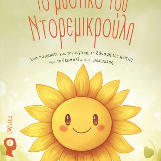 ΤΟ ΜΥΣΤΙΚΟ ΤΟΥ ΝΤΟΡΕΜΙΚΡΟΥΛΗ