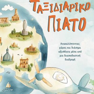 ΤΟ ΤΑΞΙΔΙΑΡΙΚΟ ΠΙΑΤΟ ΑΝΑΚΑΛΎΠΤΟΝΤΑΣ ΧΏΡΕΣ ΚΑΙ ΔΙΆΣΗΜΑ ΑΞΙΟΘΈΑΤΑ ΜΈΣΑ ΑΠΌ ΜΙΑ ΔΙΑΣΚΕΔΑΣΤΙΚΉ ΔΙΑΔΡΟΜΉ