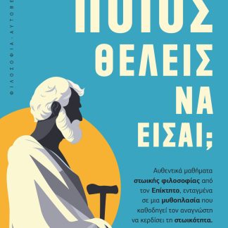 ΠΟΙΟΣ ΘΕΛΕΙΣ ΝΑ ΕΙΣΑΙ; ΑΥΘΕΝΤΙΚΆ ΜΑΘΉΜΑΤΑ ΣΤΩΙΚΉΣ ΦΙΛΟΣΟΦΊΑΣ ΑΠΌ ΤΟΝ ΕΠΊΚΤΗΤΟ, ΕΝΤΑΓΜΈΝΑ ΣΕ ΜΙΑ ΜΥΘΟΠΛΑΣΊΑ ΠΟΥ ΚΑΘΟΔΗΓΕΊ ΤΟΝ ΑΝΑΓΝΏΣΤΗ ΝΑ Κ