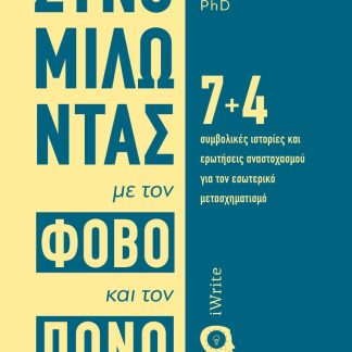 ΣΥΝΟΜΙΛΩΝΤΑΣ ΜΕ ΤΟΝ ΦΟΒΟ ΚΑΙ ΤΟΝ ΠΟΝΟ 7+4 ΣΥΜΒΟΛΙΚΈΣ ΙΣΤΟΡΊΕΣ ΚΑΙ ΕΡΩΤΉΣΕΙΣ ΑΝΑΣΤΟΧΑΣΜΟΎ ΓΙΑ ΤΟΝ ΕΣΩΤΕΡΙΚΌ ΜΕΤΑΣΧΗΜΑΤΙΣΜΌ