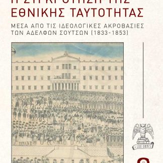 Η ΣΥΓΚΡΟΤΗΣΗ ΤΗΣ ΕΘΝΙΚΗΣ ΤΑΥΤΟΤΗΤΑΣ ΜΕΣΑ ΑΠΟ ΤΙΣ ΙΔΕΟΛΟΓΙΚΕΣ ΑΚΡΟΒΑΣΙΕΣ ΤΩΝ ΑΔΕΛΦΩΝ ΣΟΥΤΣΩΝ (1833-1853)