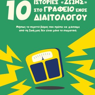 10 ΙΣΤΟΡΙΕΣ ΖΩΗΣ ΣΤΟ ΓΡΑΦΕΙΟ ΕΝΟΣ ΔΙΑΙΤΟΛΟΓΟΥ ΜΉΠΩΣ ΤΟ ΠΕΡΙΤΤΌ ΒΆΡΟΣ ΠΟΥ ΠΡΈΠΕΙ ΝΑ ΧΆΣΟΥΜΕ ΑΠΌ ΤΗ ΖΩΉ ΜΑΣ ΔΕΝ ΕΊΝΑΙ ΜΌΝΟ ΤΟ ΣΩΜΑΤΙΚΌ;