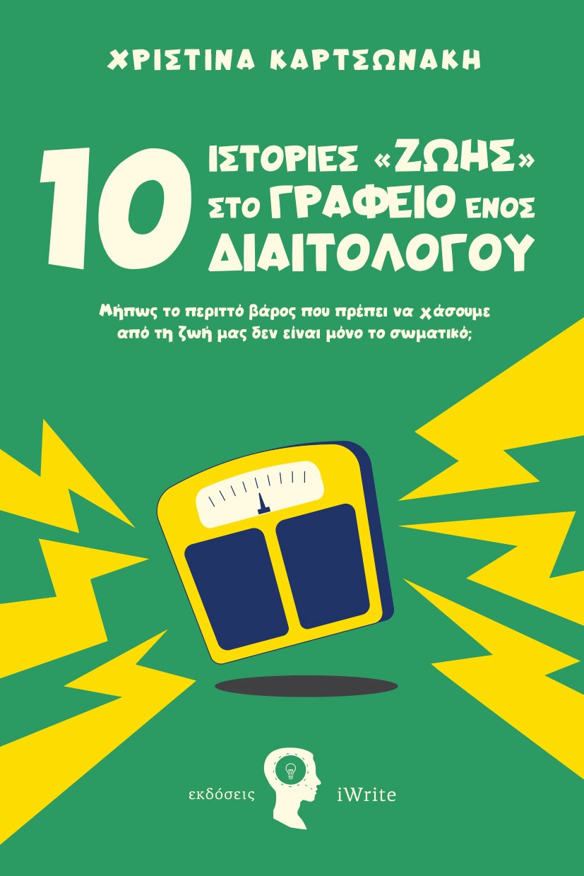 10 ΙΣΤΟΡΙΕΣ ΖΩΗΣ ΣΤΟ ΓΡΑΦΕΙΟ ΕΝΟΣ ΔΙΑΙΤΟΛΟΓΟΥ ΜΉΠΩΣ ΤΟ ΠΕΡΙΤΤΌ ΒΆΡΟΣ ΠΟΥ ΠΡΈΠΕΙ ΝΑ ΧΆΣΟΥΜΕ ΑΠΌ ΤΗ ΖΩΉ ΜΑΣ ΔΕΝ ΕΊΝΑΙ ΜΌΝΟ ΤΟ ΣΩΜΑΤΙΚΌ;