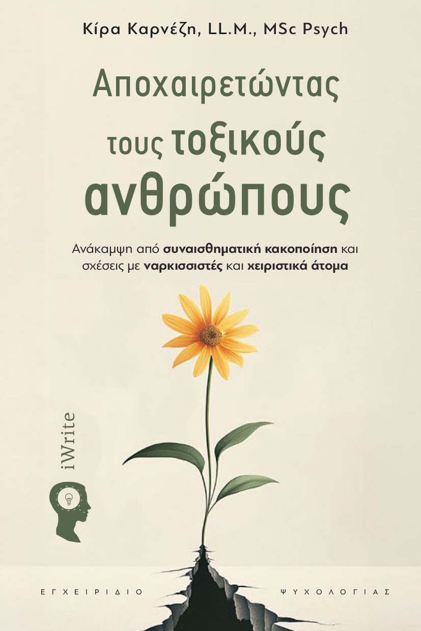 ΑΠΟΧΑΙΡΕΤΩΝΤΑΣ ΤΟΥΣ ΤΟΞΙΚΟΥΣ ΑΝΘΡΩΠΟΥΣ ΑΝΆΚΑΜΨΗ ΑΠΌ ΣΥΝΑΙΣΘΗΜΑΤΙΚΉ ΚΑΚΟΠΟΊΗΣΗ ΚΑΙ ΣΧΈΣΕΙΣ ΜΕ ΝΑΡΚΙΣΣΙΣΤΈΣ ΚΑΙ ΧΕΙΡΙΣΤΙΚΆ ΆΤΟΜΑ