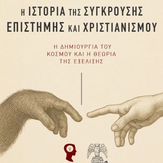 Η ΙΣΤΟΡΙΑ ΤΗΣ ΣΥΓΚΡΟΥΣΗΣ ΕΠΙΣΤΗΜΗΣ ΚΑΙ ΧΡΙΣΤΙΑΝΙΣΜΟΥ : Η ΔΗΜΙΟΥΡΓΙΑ ΤΟΥ ΚΟΣΜΟΥ ΚΑΙ Η ΘΕΩΡΙΑ ΤΗΣ ΕΞΕΛΙΞΗΣ
