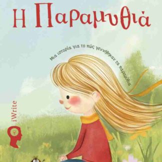 Η ΠΑΡΑΜΥΘΙΑ (ΣΚΛΡΌΔΕΤΗ ΈΚΔΟΣΗ) : ΜΙΑ ΙΣΤΟΡΊΑ ΓΙΑ ΤΟ ΠΩΣ ΓΕΝΝΉΘΗΚΑΝ ΤΑ ΠΑΡΑΜΎΘΙΑ