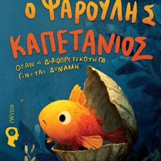 Ο ΨΑΡΟΥΛΗΣ ΚΑΠΕΤΑΝΙΟΣ : ΟΤΑΝ Η ΔΙΑΦΟΡΕΤΙΚΟΤΗΤΑ ΓΙΝΕΤΑΙ ΔΥΝΑΜΗ