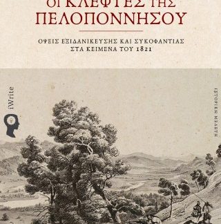 ΟΙ ΚΛΕΦΤΕΣ ΤΗΣ ΠΕΛΟΠΟΝΝΗΣΟΥ : ΌΨΕΙΣ ΕΞΙΔΑΝΙΚΕΥΣΗΣ ΚΑΙ ΣΥΚΟΦΑΝΤΙΑΣ ΣΤΑ ΚΕΙΜΕΝΑ ΤΟΥ 1821