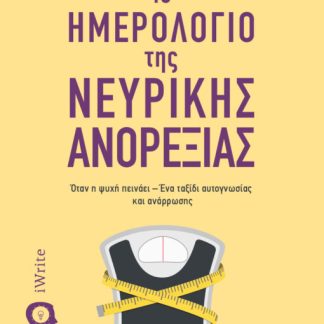 ΤΟ ΗΜΕΡΟΛΟΓΙΟ ΤΗΣ ΝΕΥΡΙΚΗΣ ΑΝΟΡΕΞΙΑΣ ΟΤΑΝ Η ΨΥΧΗ ΠΕΙΝΑΕΙ – ΕΝΑ ΤΑΞΙΔΙ ΑΥΤΟΓΝΩΣΙΑΣ ΚΑΙ ΑΝΑΡΡΩΣΗΣ