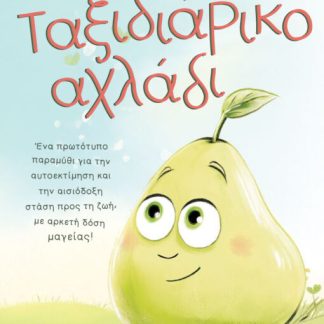 ΤΟ ΤΑΞΙΔΙΑΡΙΚΟ ΑΧΛΑΔΙ
