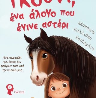 ΓΚΟΥΝΙ, ΕΝΑ ΑΛΟΓΟ ΠΟΥ ΕΓΙΝΕ ΑΣΤΕΡΙ ΕΝΑ ΠΑΡΑΜΥΘΙ ΓΙΑ ΟΣΟΥΣ ΔΕΝ ΦΕΥΓΟΥΝ ΠΟΤΕ ΑΠΟ ΤΗΝ ΚΑΡΔΙΑ ΜΑΣ