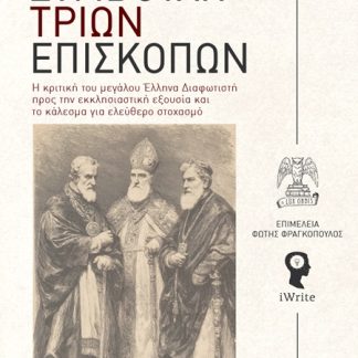 ΣΥΜΒΟΥΛΗ ΤΡΙΩΝ ΕΠΙΣΚΟΠΩΝ : Η ΚΡΙΤΙΚΗ ΤΟΥ ΜΕΓΑΛΟΥ ΕΛΛΗΝΑ ΔΙΑΦΩΤΙΣΤΗ ΠΡΟΣ ΤΗΝ ΕΚΚΛΗΣΙΑΣΤΙΚΗ ΕΞΟΥΣΙΑ ΚΑΙ ΤΟ ΚΑΛΕΣΜΑ ΓΙΑ ΕΛΕΥΘΕΡΟ ΣΤΟΧΑΣΜΟ
