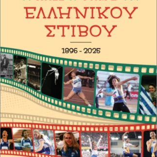 ΤΟ HALL OF FAME ΤΟΥ ΕΛΛΗΝΙΚΟΥ ΣΤΙΒΟΥ