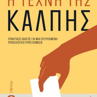 Η ΤΕΧΝΗ ΤΗΣ ΚΑΛΠΗΣ ΠΡΑΚΤΙΚΟΣ ΟΔΗΓΟΣ ΓΙΑ ΜΙΑ ΕΠΙΤΥΧΗΜΕΝΗ ΠΡΟΕΚΛΟΓΙΚΗ ΠΡΟΕΤΟΙΜΑΣΙΑ